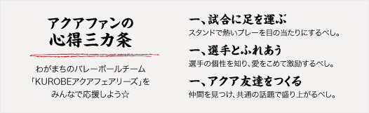 アクアファン心得三か条！　一、試合に足を運ぶ　一、選手とふれあう　一、アクア友達をつくる