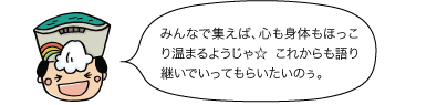 黒部太陽の守：みんなで集えば、心も体もほっこり温まるようじゃ☆これからも語り継いでいってもらいたいのぅ。