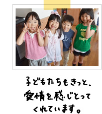 子どもたちもきっと、愛情を感じとってくれています。