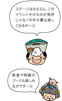 黒部太陽の守：ステージはもちろん、このイベントそのものが見どころじゃな！今年の夏は楽しくなるの～☆