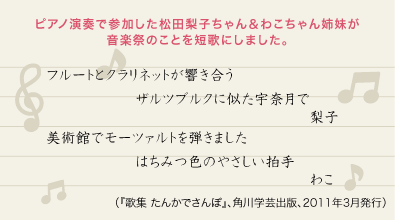 ピアノ演奏で参加した松田梨子ちゃん＆わこちゃん姉妹が音楽祭のことを短歌にしました