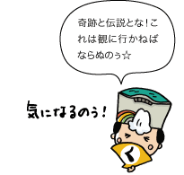 奇跡と伝説とな！これは観に行かねばならぬのぅ☆