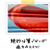 絶妙な色づかいが迫力のヒミツ!