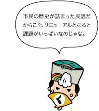 黒部太陽の守：市民の歴史が詰まった民謡だからこそ、リニューアルとなると課題がいっぱいなのじゃな。