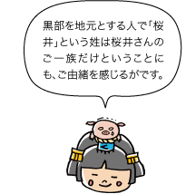 市姫：黒部を地元とする人で「桜井」という性は桜井さんのご一族だけということにも、ご由緒を感じるがです。