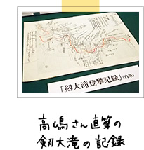 高嶋さん直筆の剱大滝の記録