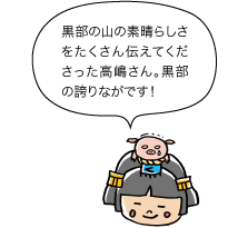 黒部の山の素晴らしさをたくさん伝えてくださった高嶋さん。黒部の誇りながです！