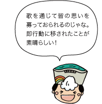 歌を通じて皆の思いを募っておられるのじゃな。即行動に移されたことが素晴らしい！