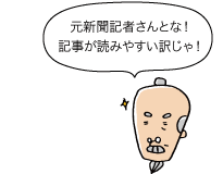 じぃ：元新聞記者さんとな！記事が読みやすいわけじゃ！