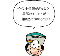 太陽の守：イベント情報がぎっしり！黒部のイベントが一目瞭然で助かるのぅ！