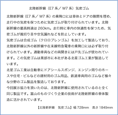 北陸新幹線　気密ゴム説明拡大