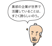 黒部の企業が世界で活躍していることは、すごく誇らしいのう。