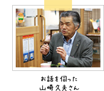 お話を伺った山崎久夫さん