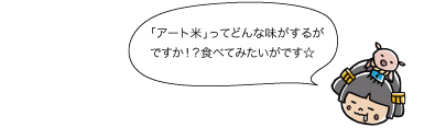 「アート米」ってどんな味がするがですか！？食べてみたいがです☆