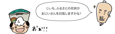 じぃも、ふるさとの花咲かおじいさんになりますかな！