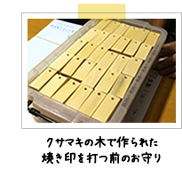 クサマキの木で作られた、焼き印を打つ前のお守り。