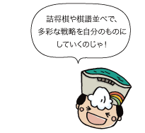 太陽：詰将棋や棋譜並べで、多彩な戦略を自分のものにしていくのじゃ！