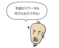 じぃ:笑顔がパワーをも呼び込むのですな!