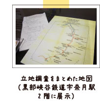 立地調査をまとめた地図（黒部峡谷鉄道宇奈月駅2階に展示）
