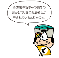 殿：消防署の皆さんの働きのおかげで、安全な暮らしが守られているんじゃのぅ。