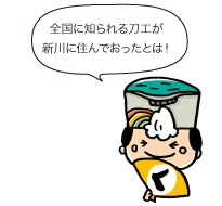 殿：全国に知られる刀工が新川に住んでおったとは！