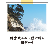 鎌倉攻めの伝説が残る稲村ヶ崎