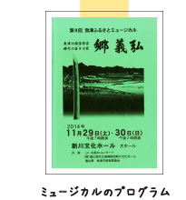 郷義弘のミュージカルのプログラム