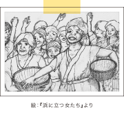 絵:『浜に立つ女たち』より
