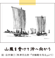 山風を受けて沖へ向かう 絵:谷井健三(魚津市出身・『米騒動を知る』より)