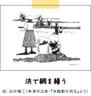 浜で網を繕う 絵:谷井健三(魚津市出身・『米騒動を知る』より)