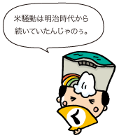 殿:米騒動は明治時代から続いていたんじゃのぅ。