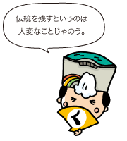伝統を残すというのは大変なことじゃのう。