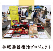 休眠漆器復活プロジェクト