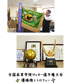 全国高等学校サッカー選手権大会 優勝旗とトロフィー