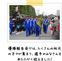 優勝報告会では、たくさんの地元の方々が集まり、選手のみなさんをあたたかく迎えました！