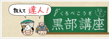 富山 黒部 宇奈月のことを教えて、達人！黒部講座