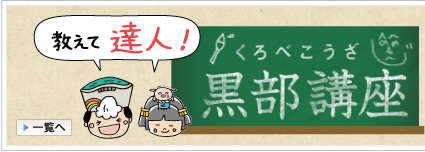 富山 黒部 宇奈月のことを教えて、達人！黒部講座