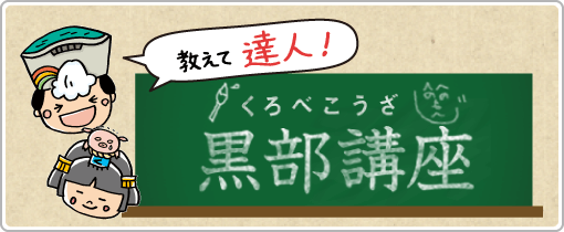 富山・黒部・宇奈月・魚津・入善・朝日のことを教えて、達人！黒部講座