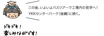 この後、いよいよバスツアーで工場内の見学へ！YKKセンターパーク（後編）に続く。