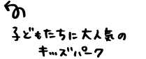 キッズパークは子供たちに大人気！