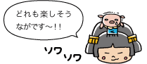 どれも楽しそうながです~!!