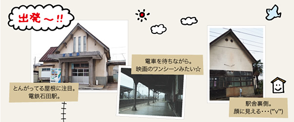とんがってる屋根に注目。電鉄石田駅。電鉄石田駅で電車を待ちながら。映画のワンシーンみたい☆ 駅舎裏側。顔に見える・・・