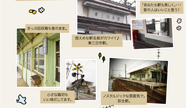 控えめな駅名板がカワイイ♪ 東三日市駅。ノスタルジックな雰囲気で。荻生駅。小さな踏切もいい味だしてます。／荻生駅はきっぷ回収箱も昔のまま。