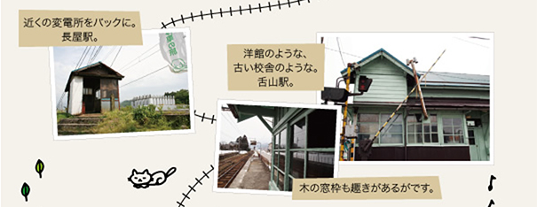 近くの変電所をバックに。長屋駅。／洋館のような、古い校舎のような。舌山駅。木の窓枠も趣きがあるがです。