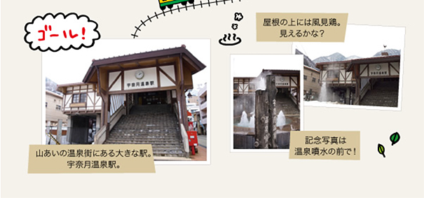 山あいの温泉街にある大きな駅。宇奈月温泉駅。記念写真は温泉噴水の前で！屋根の上には風見鶏。見えるかな？