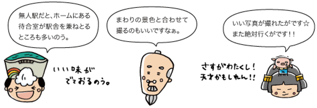 太陽の守：無人駅だと、ホームにある待合室が駅舎を兼ねとるところも多いのう。じぃ：まわりの景色と合わせて撮るのもいいですなぁ。 市姫：いい写真が撮れたがです☆ また絶対行くがです！！