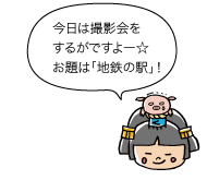 市姫:今日は撮影会をするがですよー☆ お題は「地鉄の駅」!