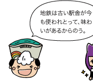 太陽の守:地鉄は古い駅舎が今も使われとって、味わいがあるからのう。