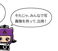 若栗:それじゃ、みんなで写真機を持って、出発!