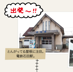 とんがってる屋根に注目。電鉄石田駅。